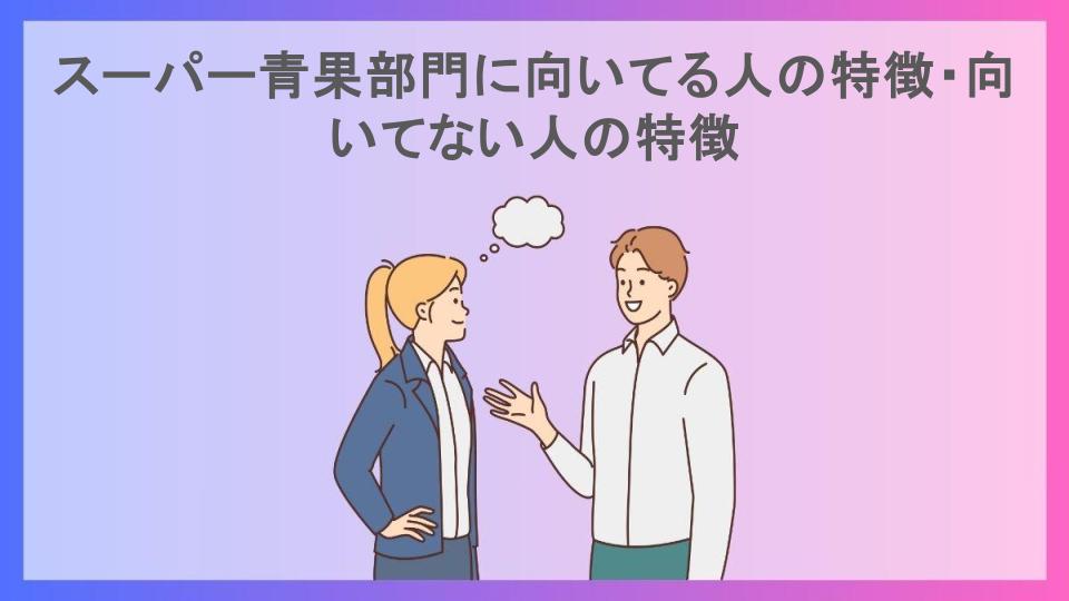 スーパー青果部門に向いてる人の特徴・向いてない人の特徴